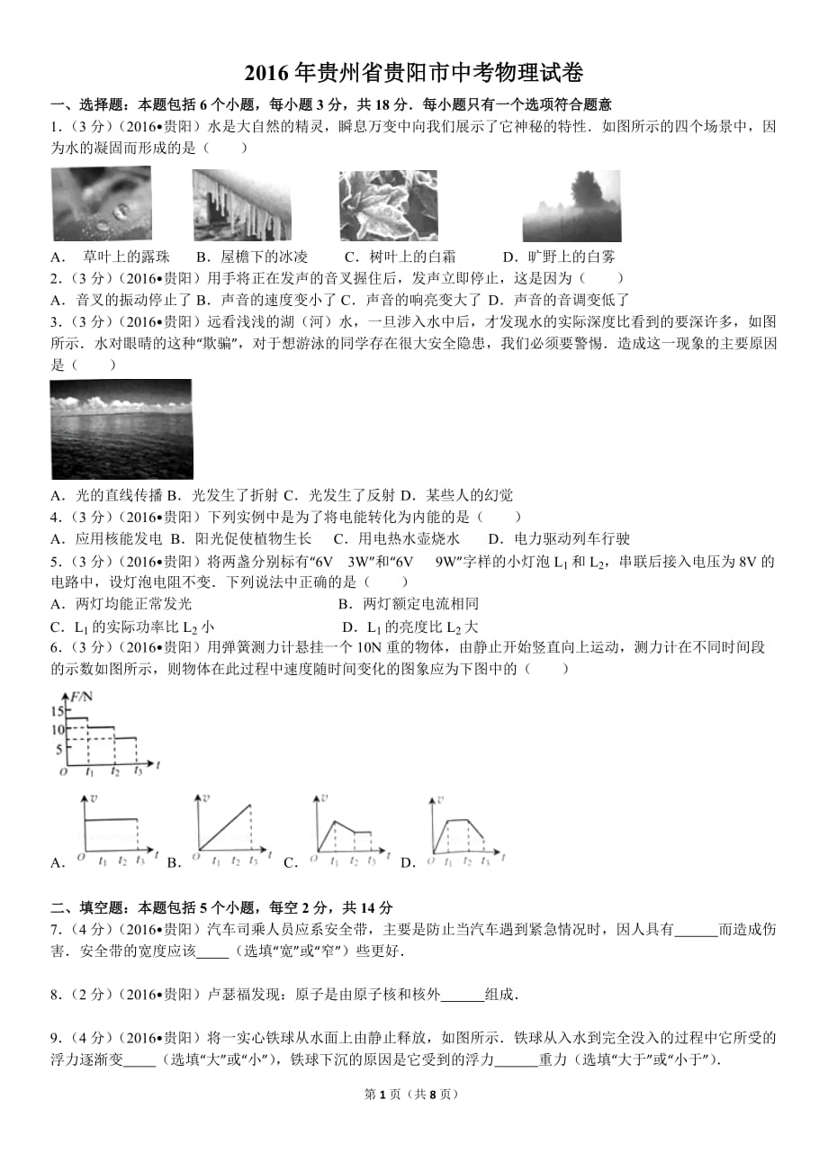 贵州省贵阳市2016年中考物理真题(附答案)--_第1页