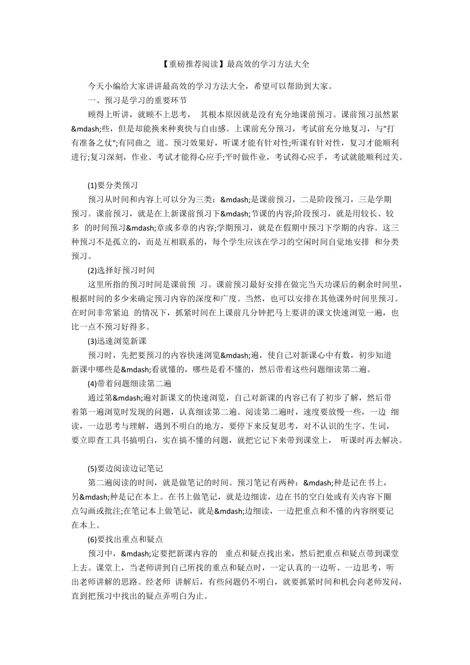 【重磅推荐阅读】最高效的学习方法大全_第1页