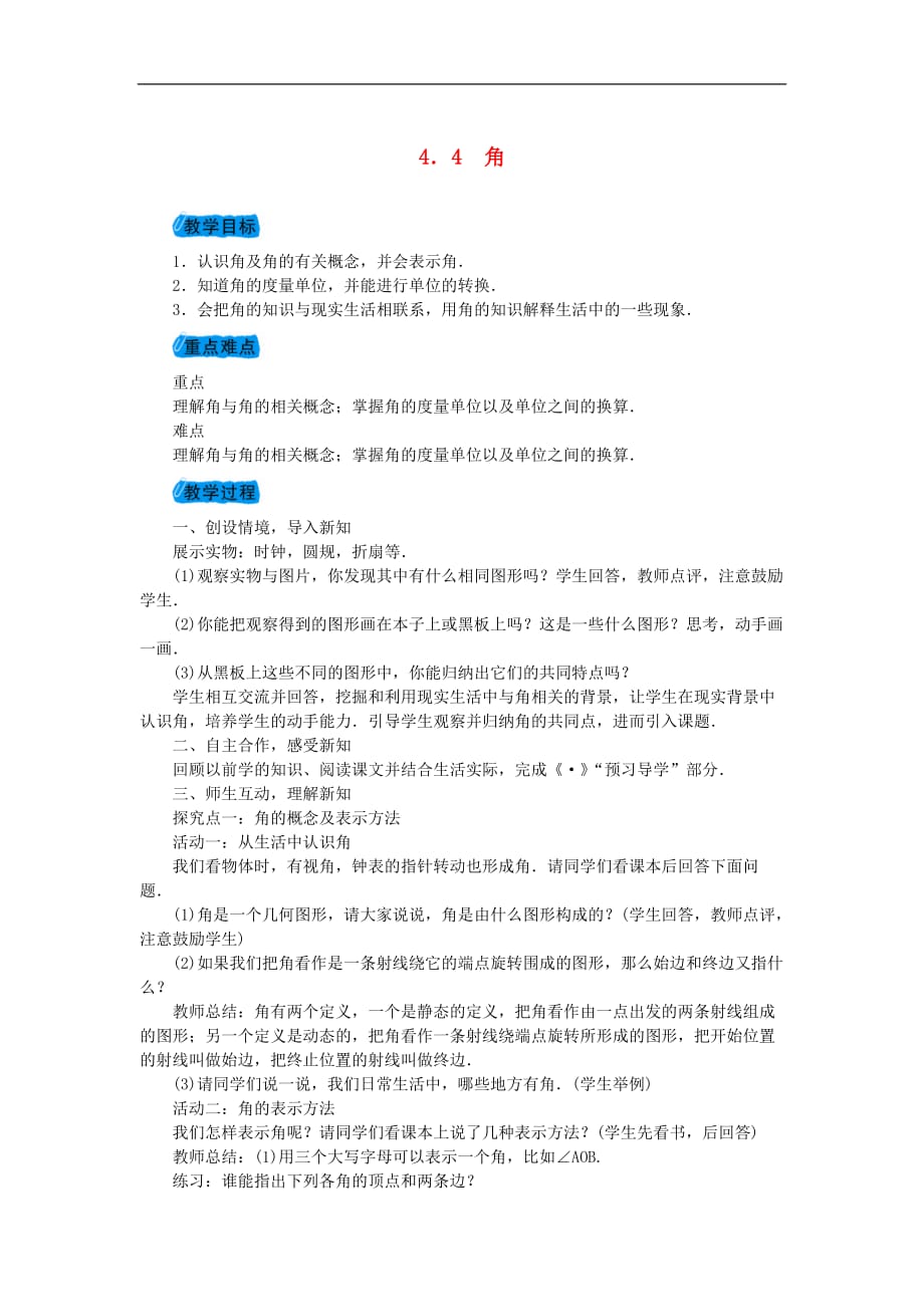 2020年沪科版七年级数学上册教案：4.4角 教案_第1页