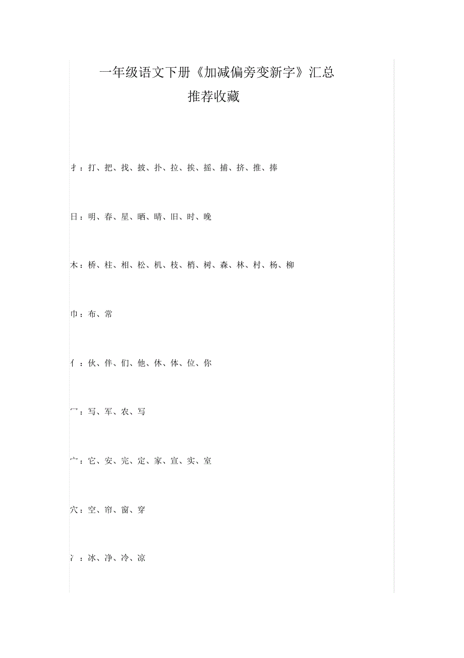 一年级语文下册《加减偏旁变新字》汇总,推荐收藏_第1页