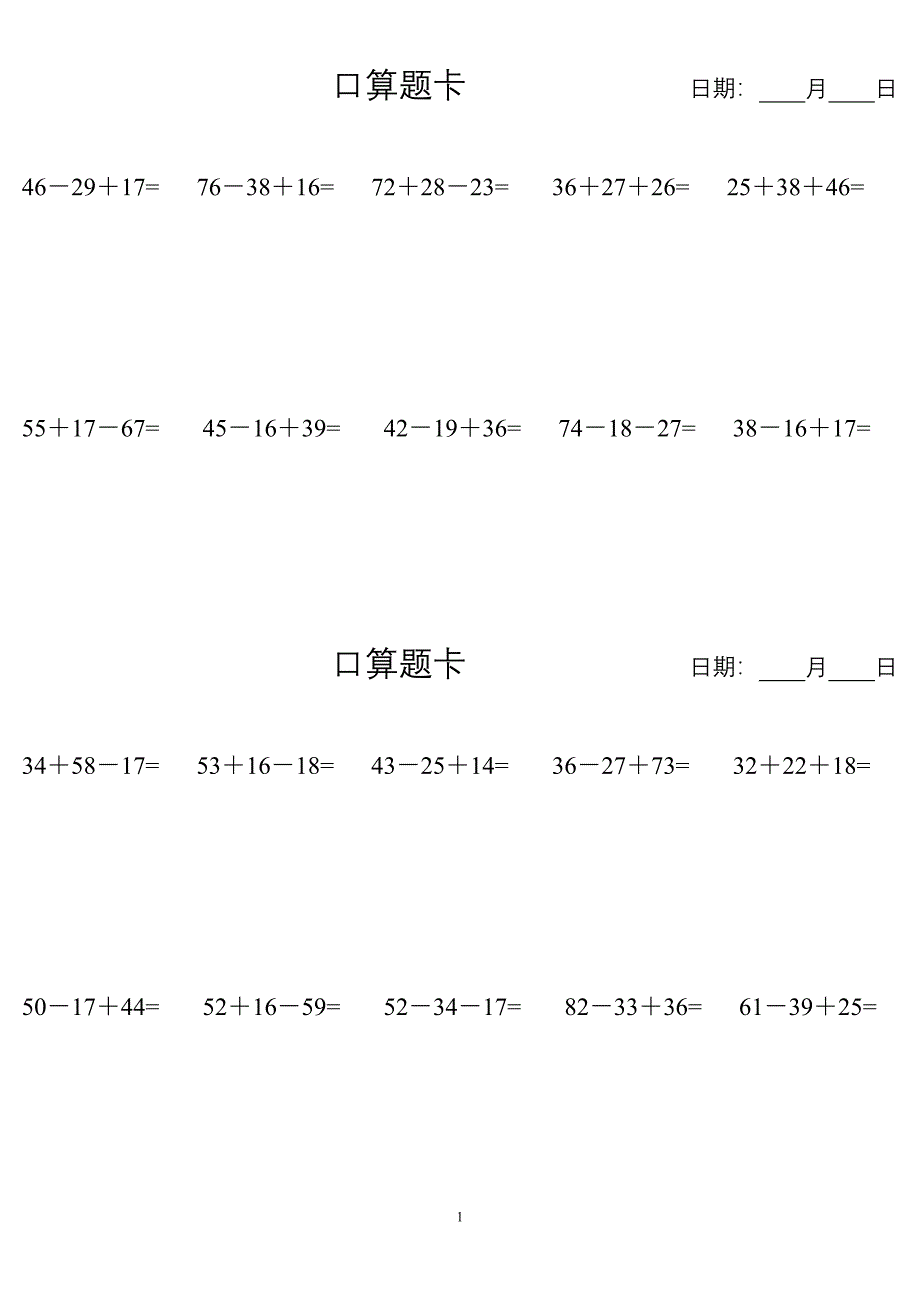 {精品}100以内加减混合口算题卡(每天10道A4纸打印)_第1页