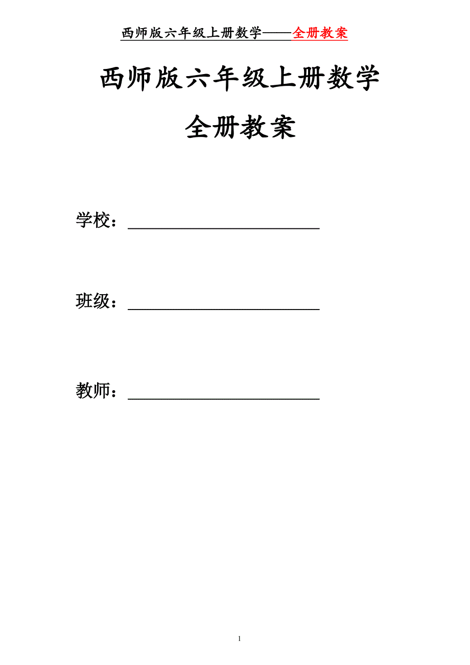 西师版六年级数学上册全册教案（2020年整理）.pdf_第1页