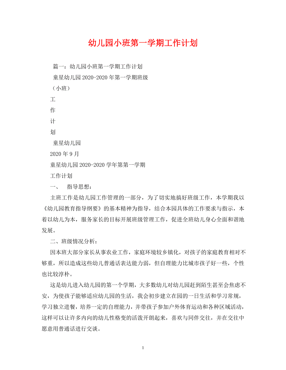 【精编】幼儿园小班第一学期工作计划_第1页