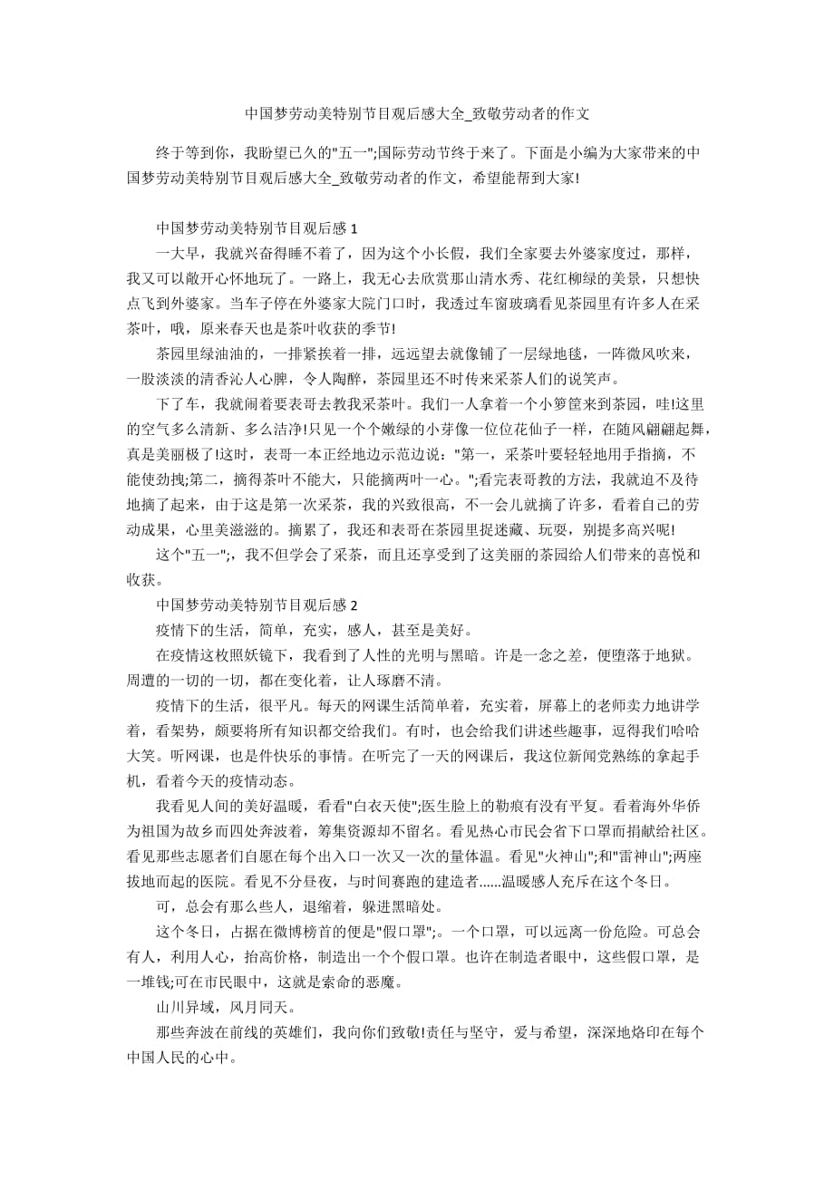 中国梦劳动美特别节目观后感大全_致敬劳动者的作文_第1页
