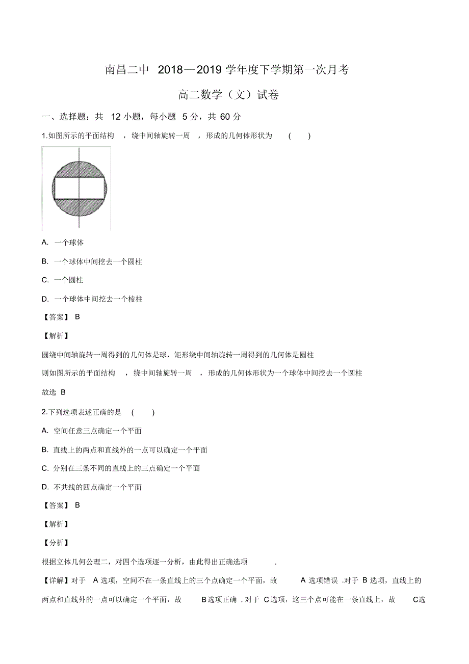 江西省2018-2019学年高二下学期第一次月考数学(文)试题(解析版)_第1页