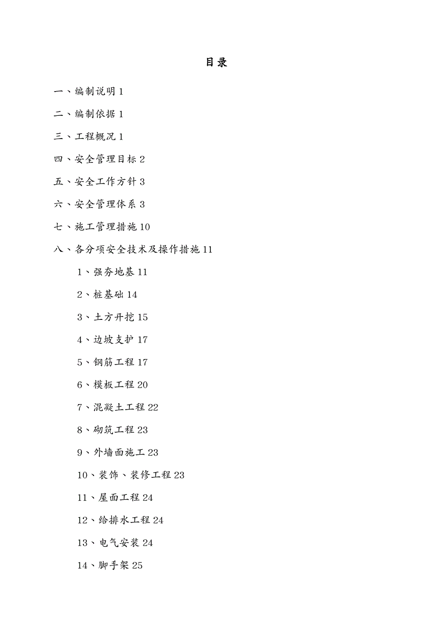 建筑工程安全 历城区街道办事处神武村城中村改造项目安全施工组织设计_第2页