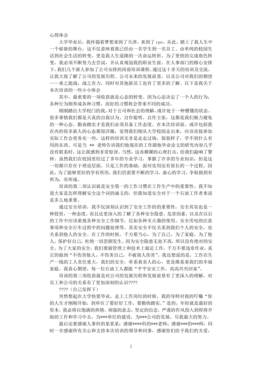 入职培训心得体会（2020年整理）.pdf_第1页