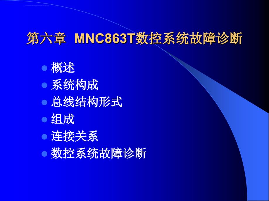 数控系统故障诊断实例课件_第1页