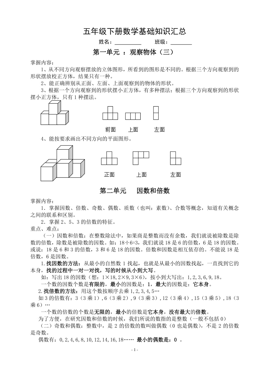 五年级下册数学基础知识汇总（2020年整理）.pdf_第1页