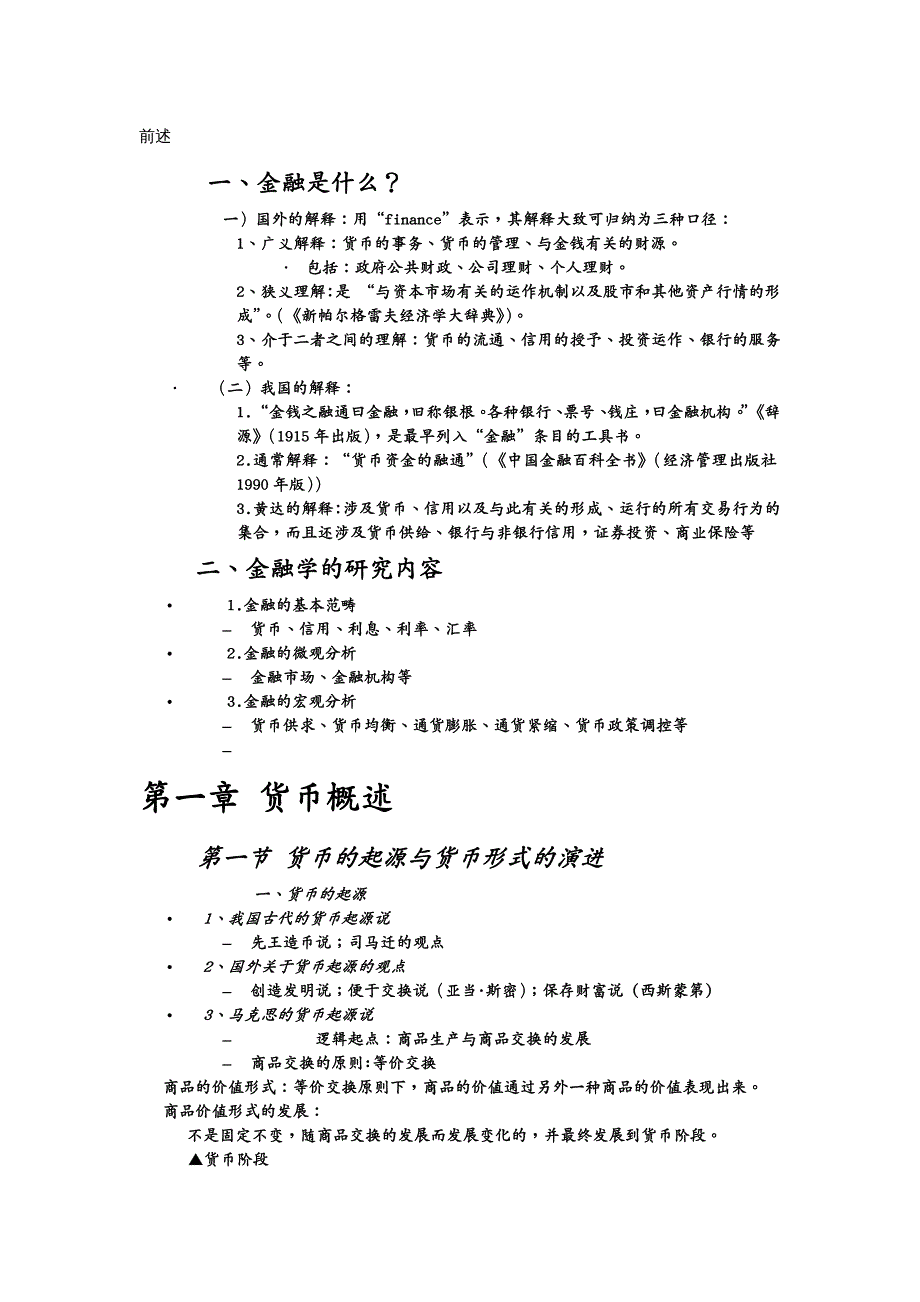 金融保险金融学(厦门理工专用)_第2页