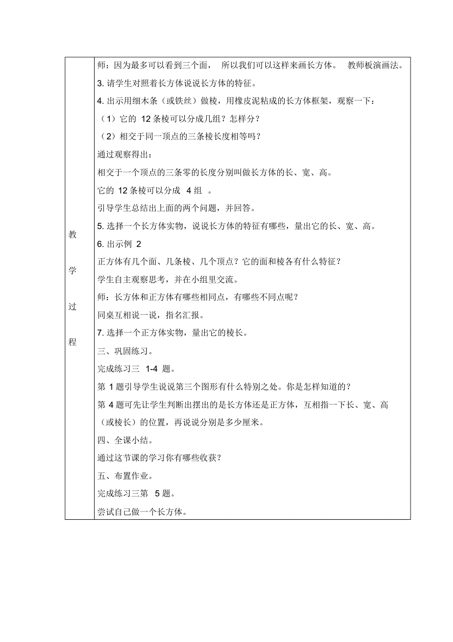 苏教版六年级数学上册《认识长方体和正方体》参考教案_第3页