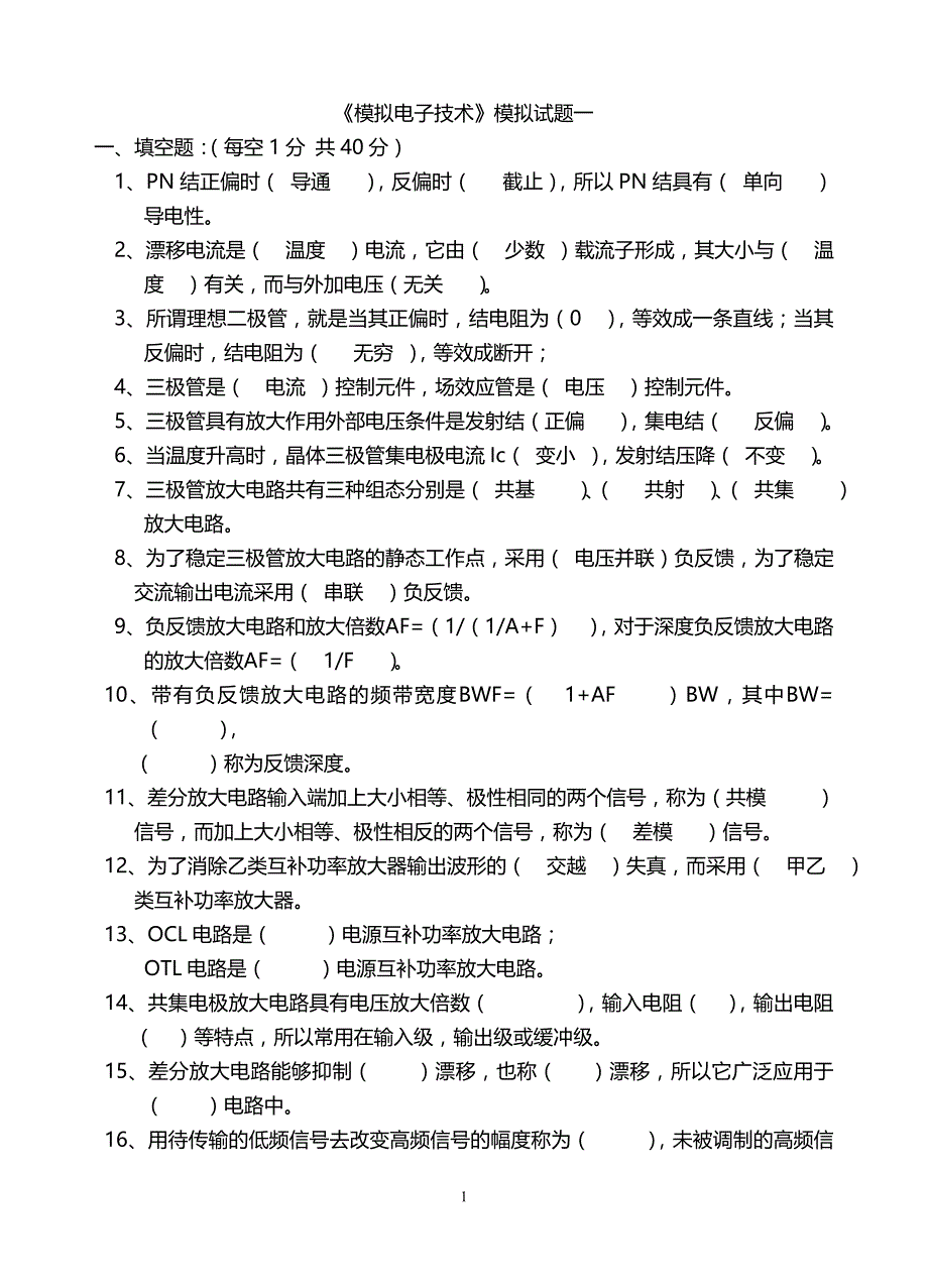 模拟电子技术基础期末考试试题及答案4-_第1页