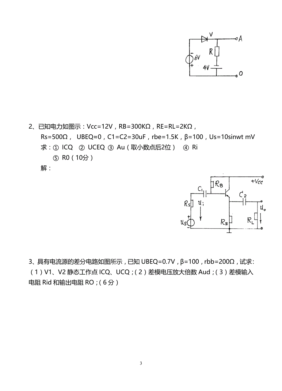 模拟电子技术基础期末考试试题及答案4-_第3页