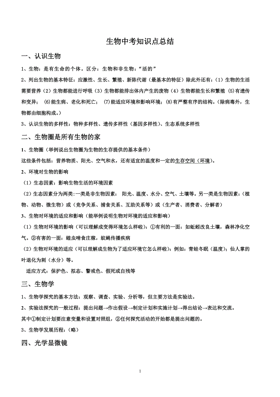 生物中考知识点总结（2020年整理）.pdf_第1页