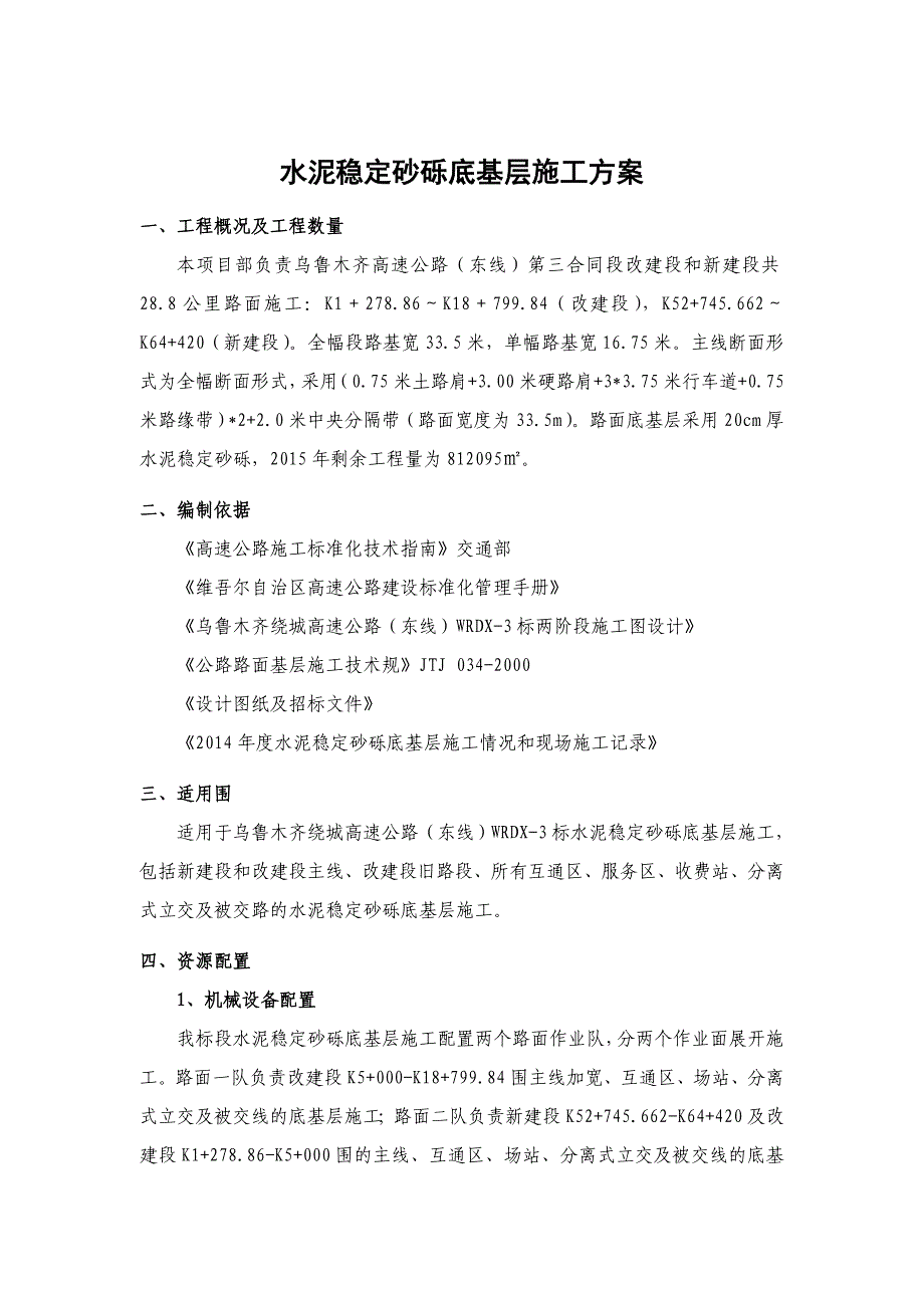 水泥稳定砂砾底基层工程施工组织设计方案_第3页