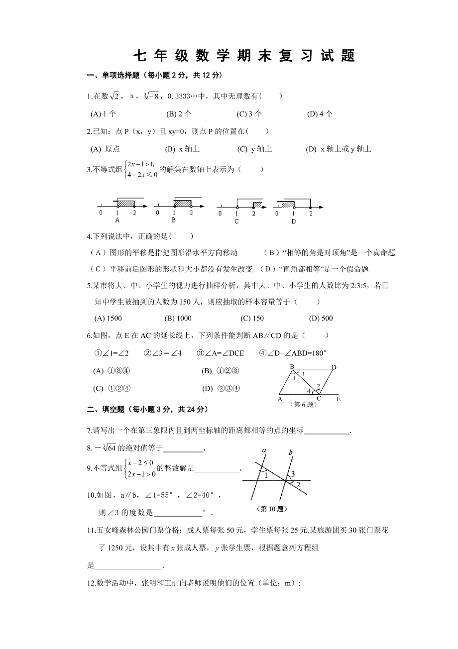 {精品}2018年人教版七下数学期末试卷(含答案)_第1页