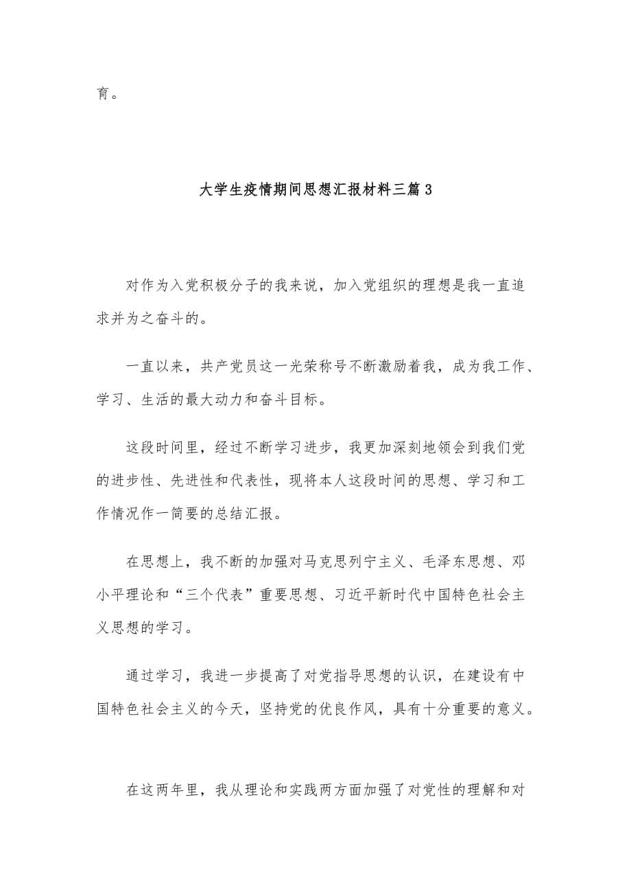 大学生疫情期间思想汇报材料三篇_第5页