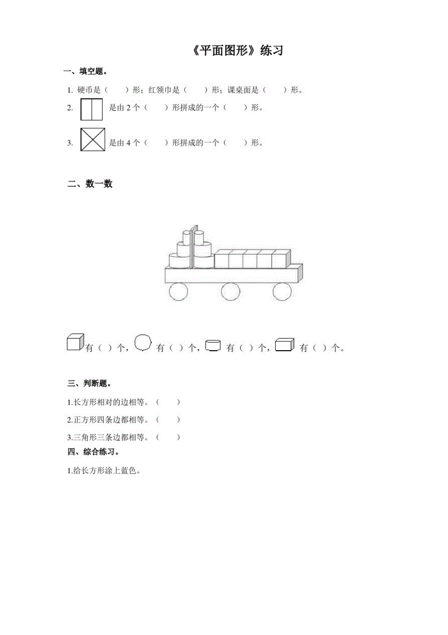 浙教版小学数学一年级上册第二课平面图形(练习)_第1页