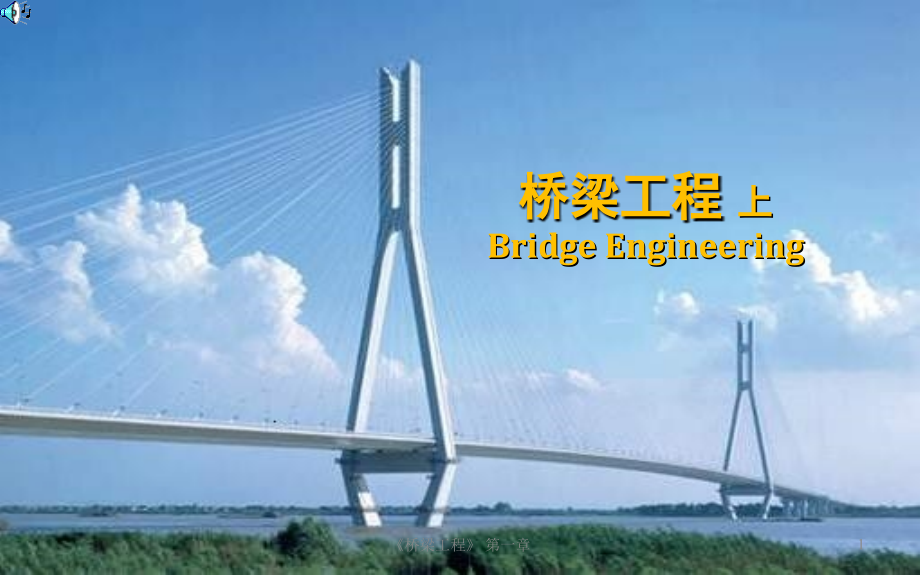 桥梁工程课件_全解_第1页