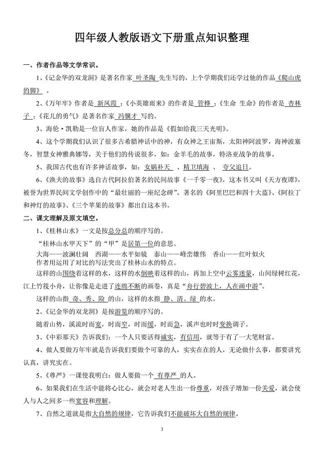 四年级人教版语文下册重点知识整理（2020年整理）.pdf