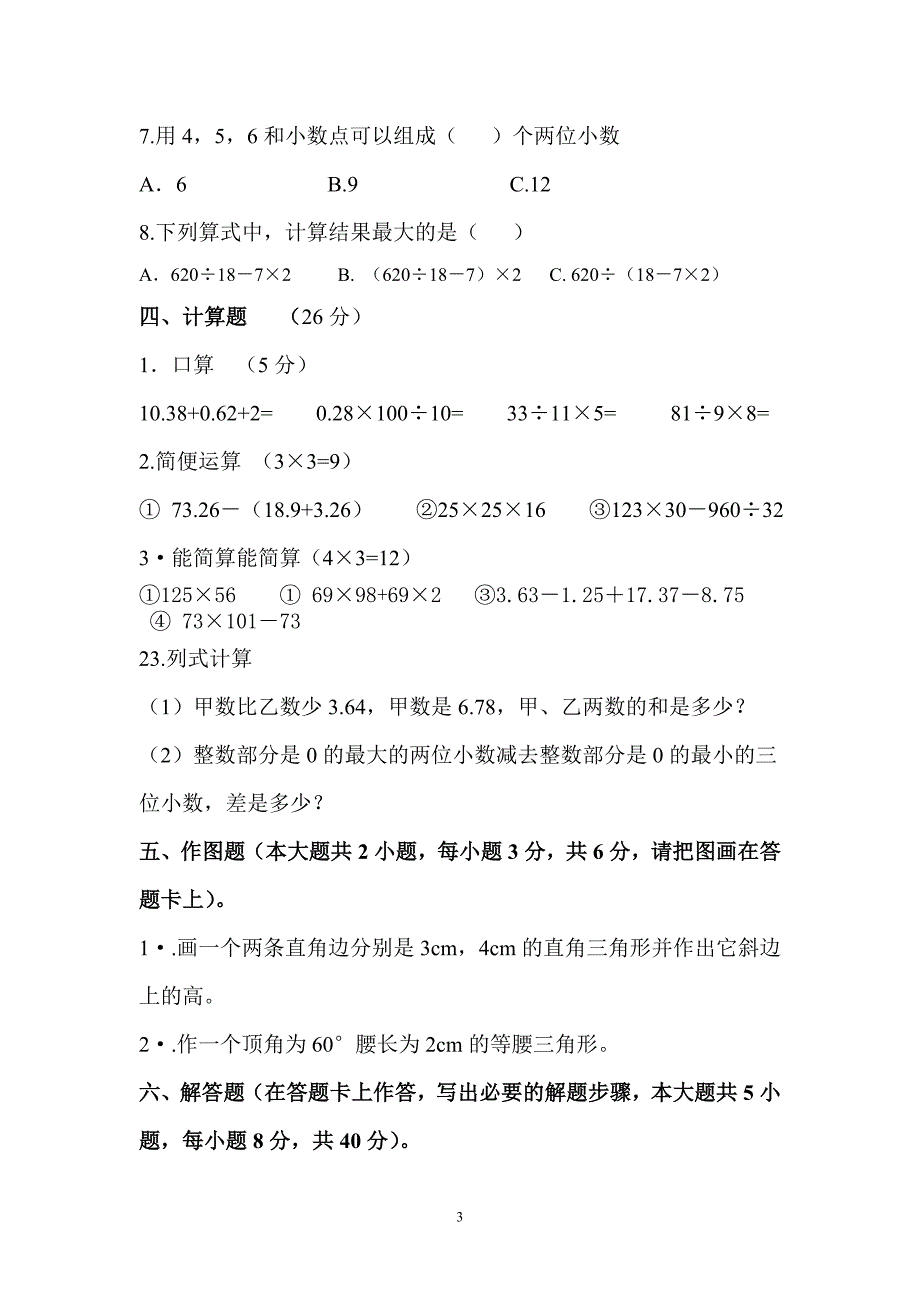 人教版小学数学四年级下册期末测试卷(试卷+答题卡+答案) (1)_第3页