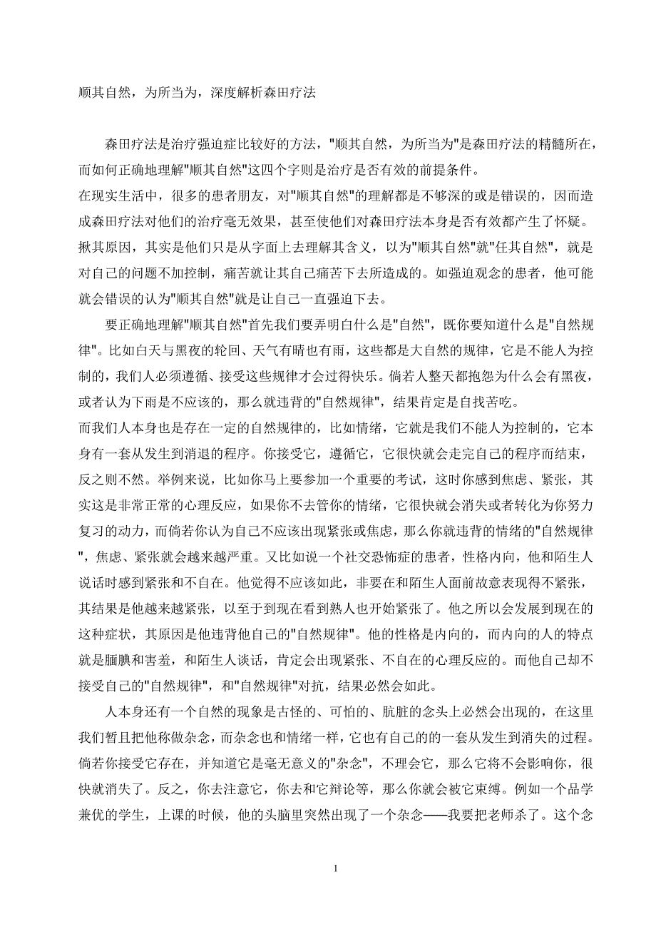 顺其自然为所当为-解析森田疗法-_第1页