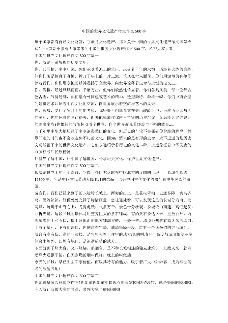 中国的世界文化遗产考生作文500字_第1页