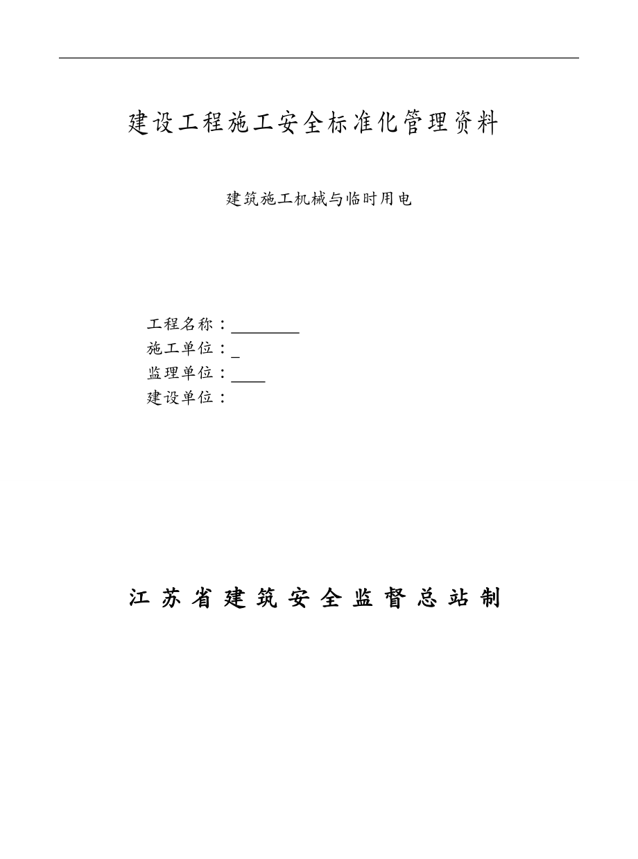 机械制造行业建筑施工机械与临时用电_第2页