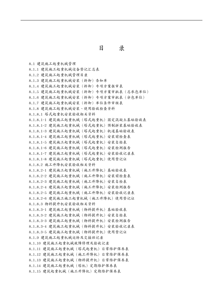 机械制造行业建筑施工机械与临时用电_第3页