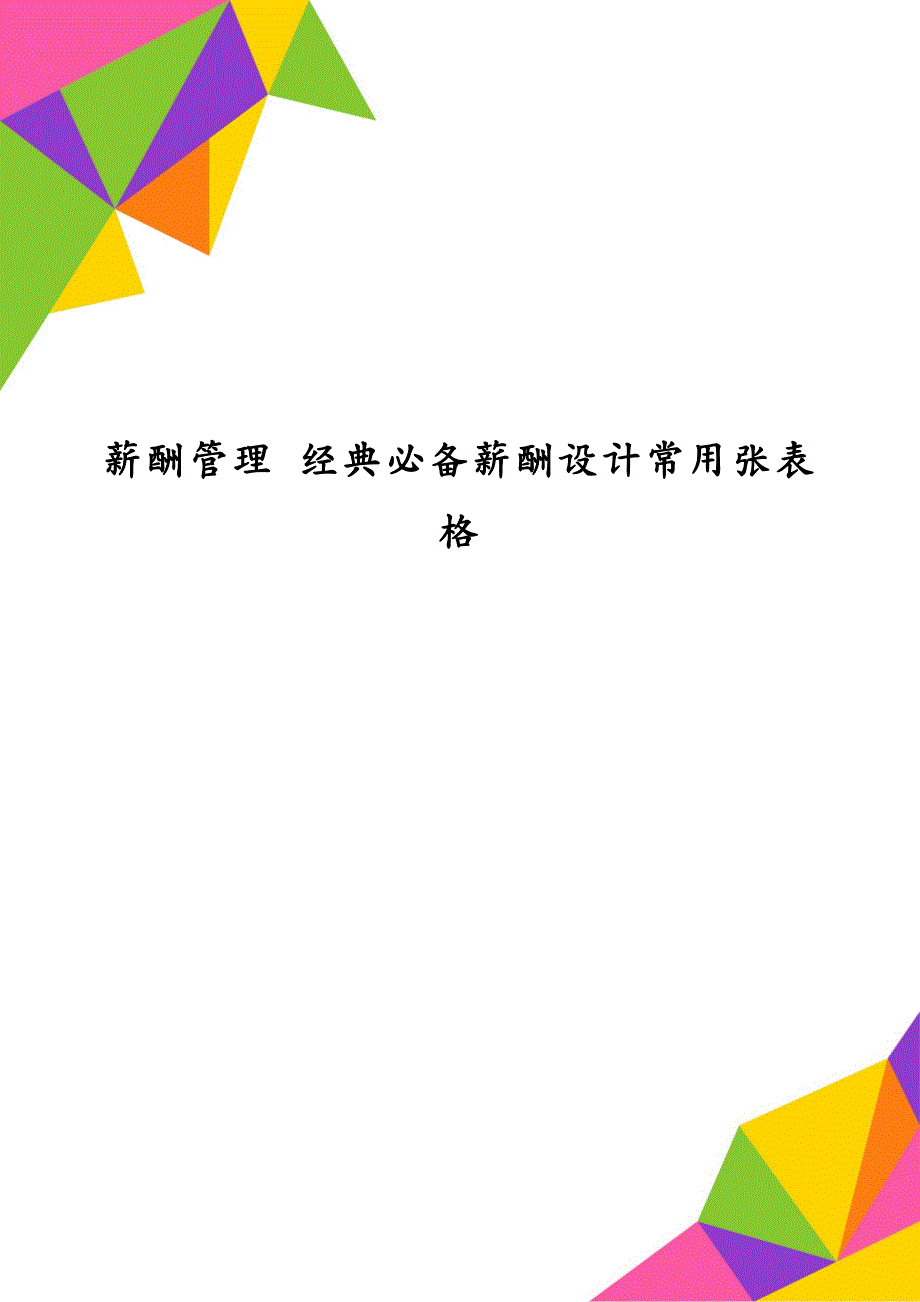 薪酬管理 经典必备薪酬设计常用张表格_第1页