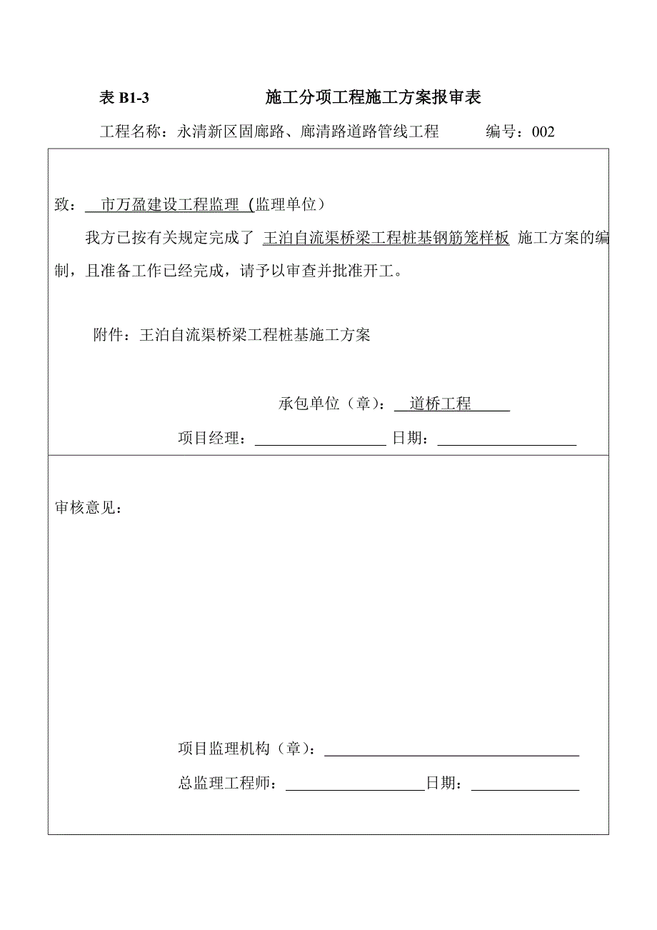 桥梁桩基钢筋笼样板工程施工组织设计方案_第1页