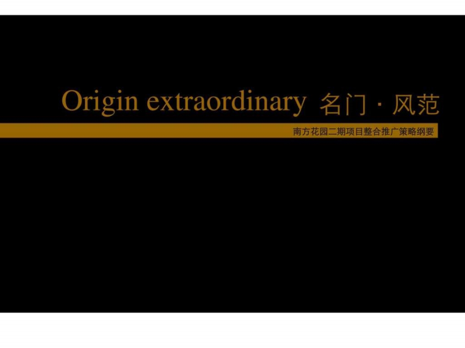 广州南方花园二期公寓项目整合推广策略营销策划方案 课件_第1页