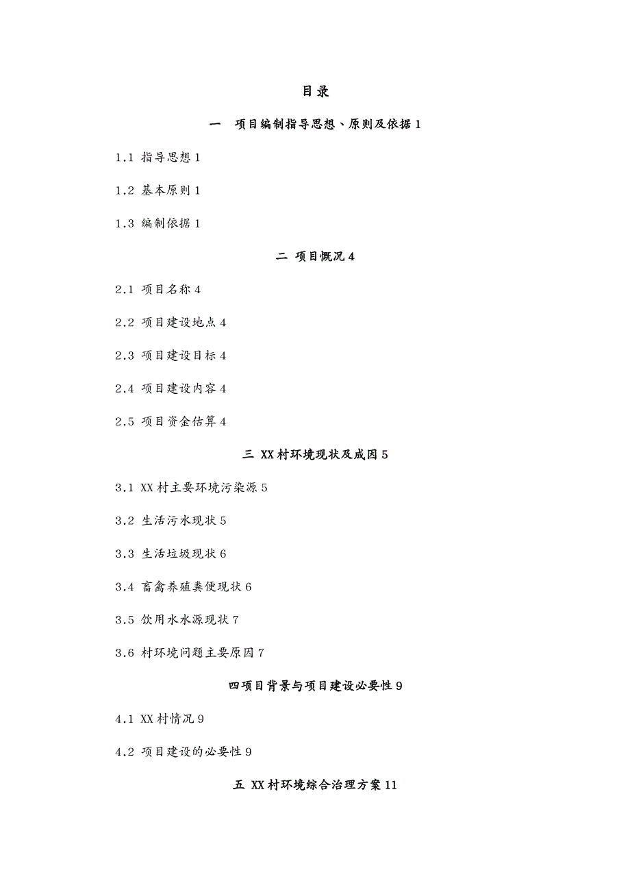 项目管理农村环境综合治理项目实施方案_第3页