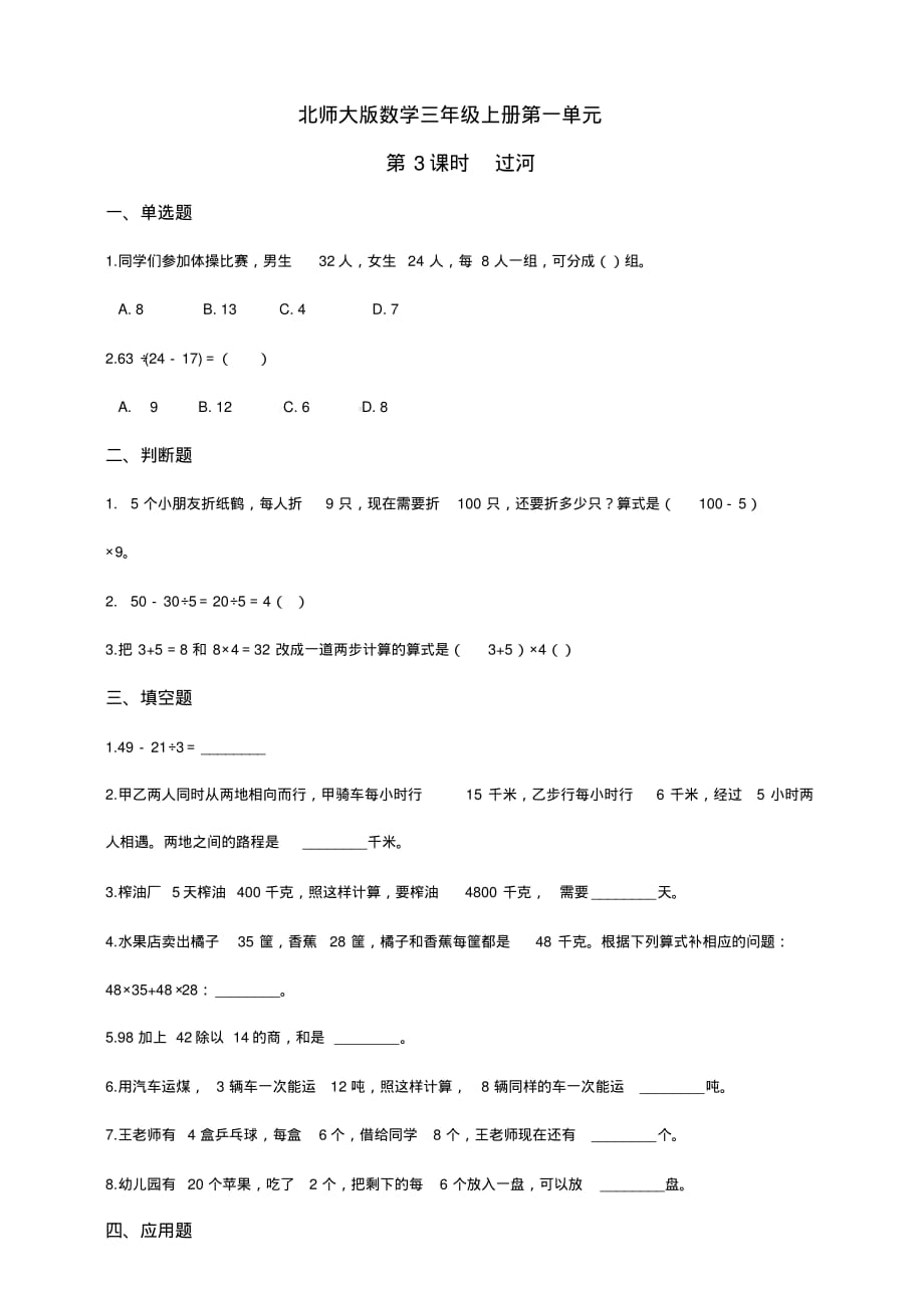 北师大版小学三年级数学上册第一单元第3课时过河课堂练习试题(含答案)_第1页