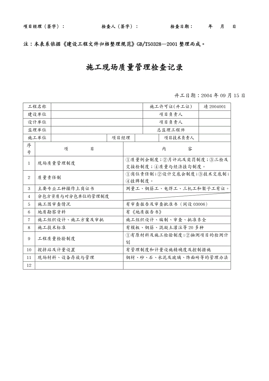 建筑工程管理福建建筑工程施工技术资料填写实例移交档案馆_第4页