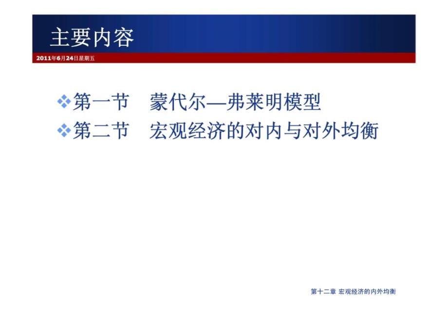 国际经济学教程 第十二章 宏观经济的内外均衡 课件_第4页