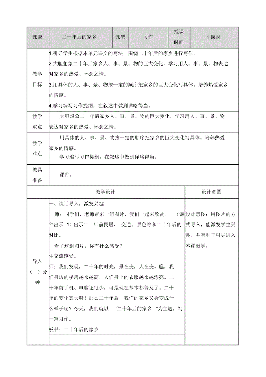 部编版五年级语文上册第四单元习作《二十年后的家乡》教案教学设计及教学反思_第1页