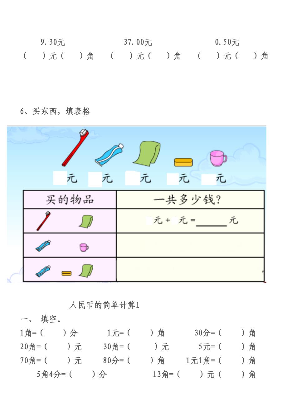 （可编辑）一年级下册人民币练习题_第2页