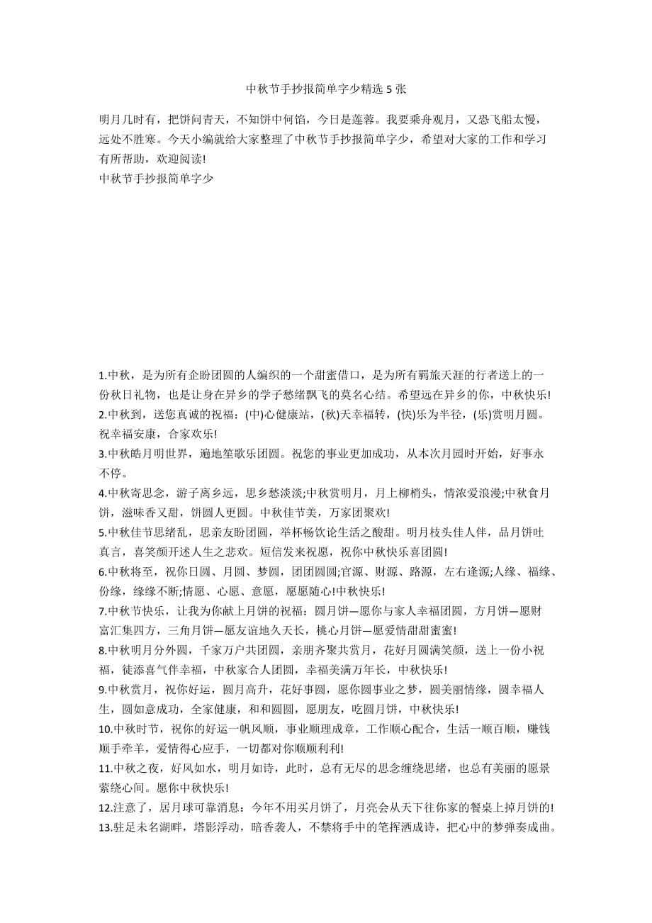 中秋节手抄报简单字少精选5张_第1页