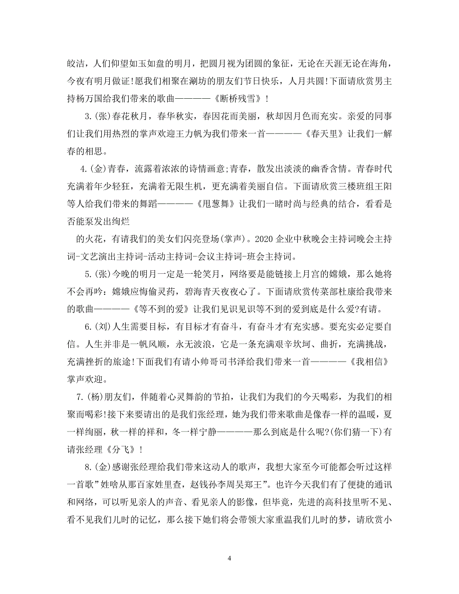 【精编】2020年公司企业中秋晚会主持词_第4页