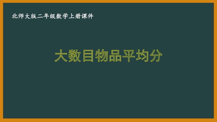 北师大版二年级数学上册第七单元《7.3 大数目物品平均分》优秀课件_第1页