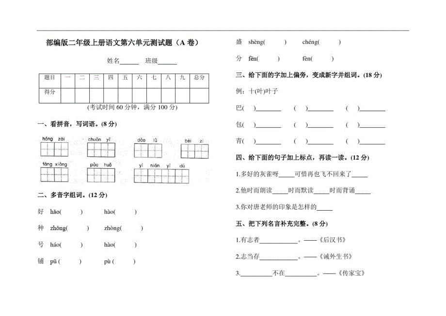 【AB卷】部编人教版二年级语文上册第六单元测试题附参考答案_第1页