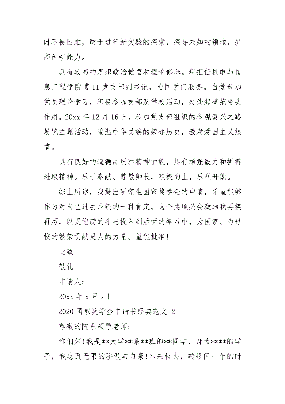 精编20XX国家奖学金申请书经典范文6篇（五）_第2页