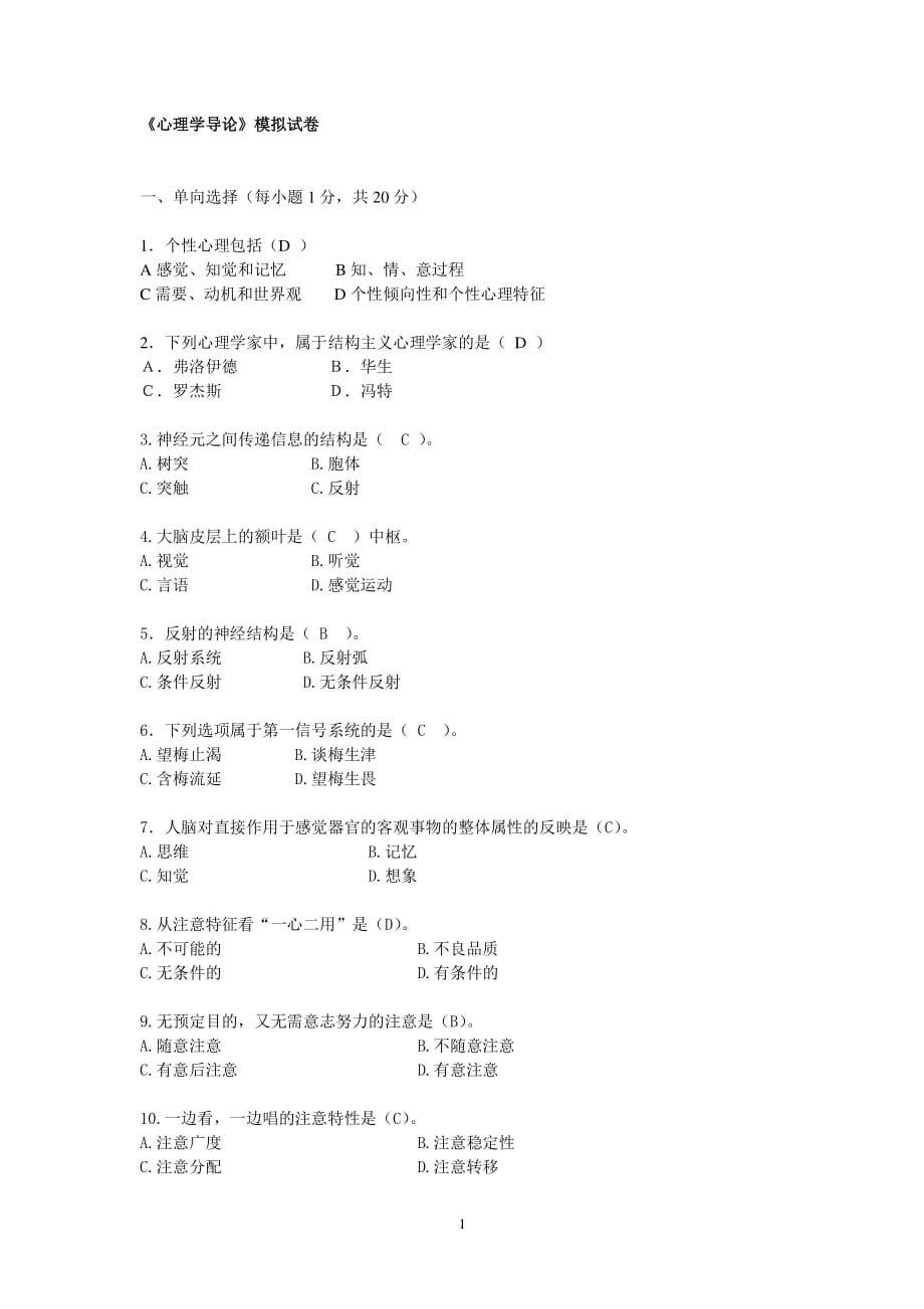 心理学习题及答案（2020年整理）.pdf_第1页