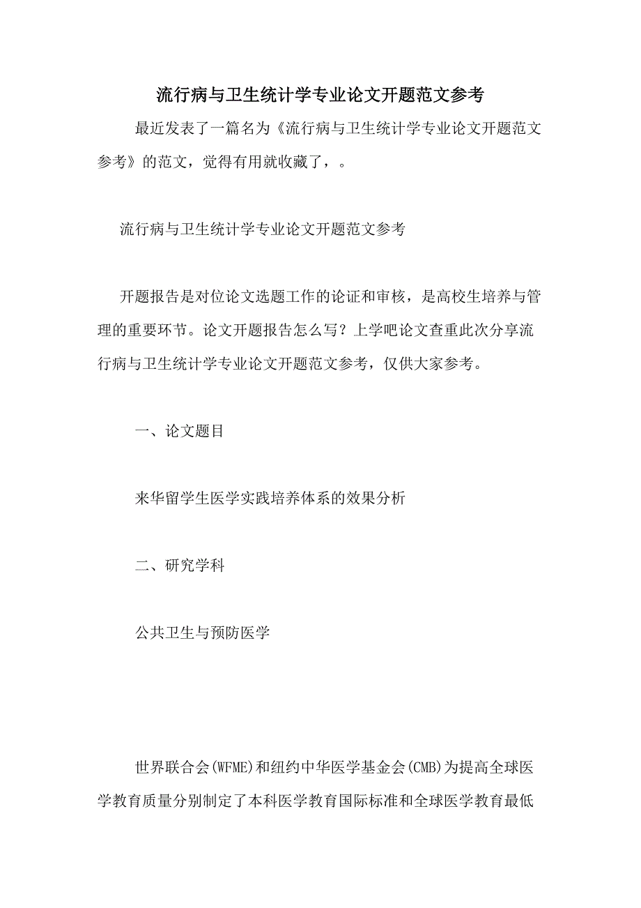 流行病与卫生统计学专业论文开题范文参考_第1页