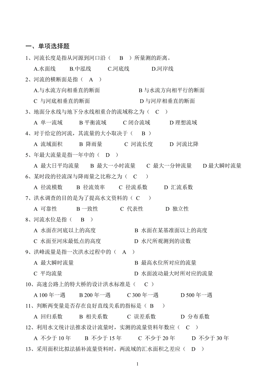 湖南自考：桥涵水文06286(含答案)-_第2页