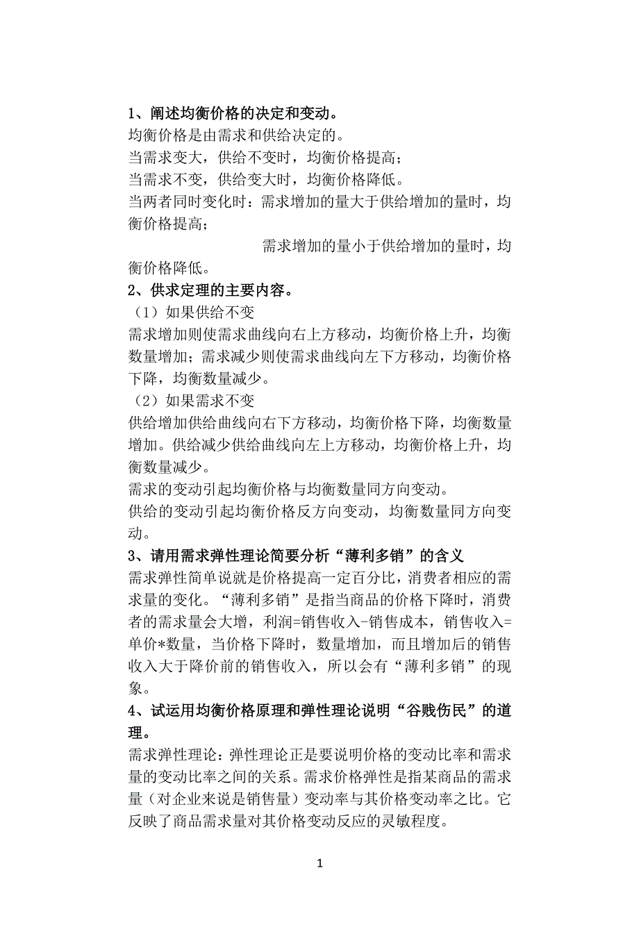 微观经济学复习题答案（2020年整理）.pdf_第1页