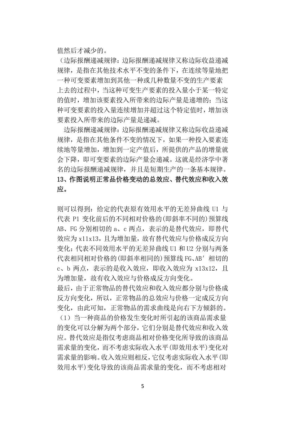 微观经济学复习题答案（2020年整理）.pdf_第5页