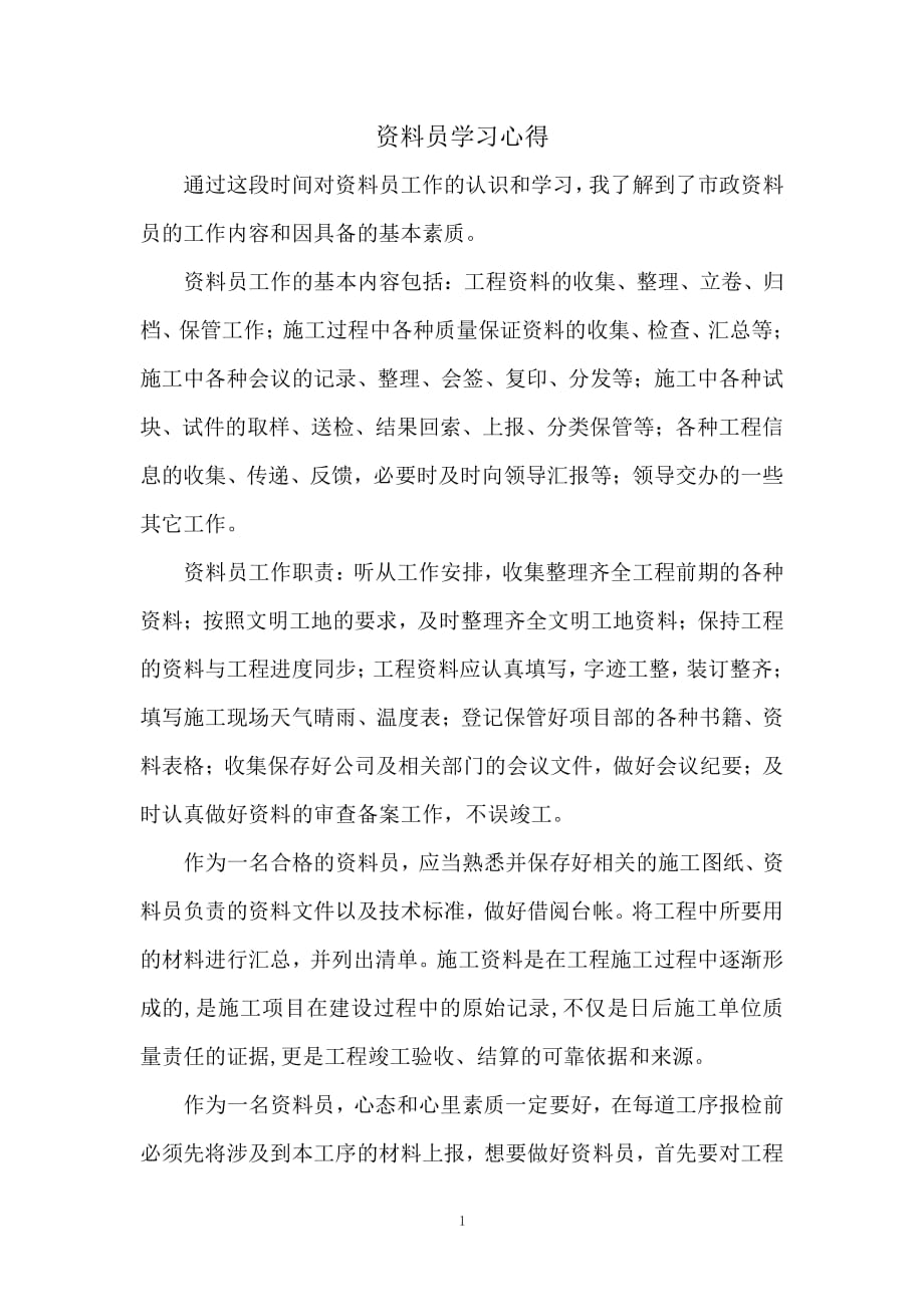 资料员学习心得（2020年整理）.pdf_第1页