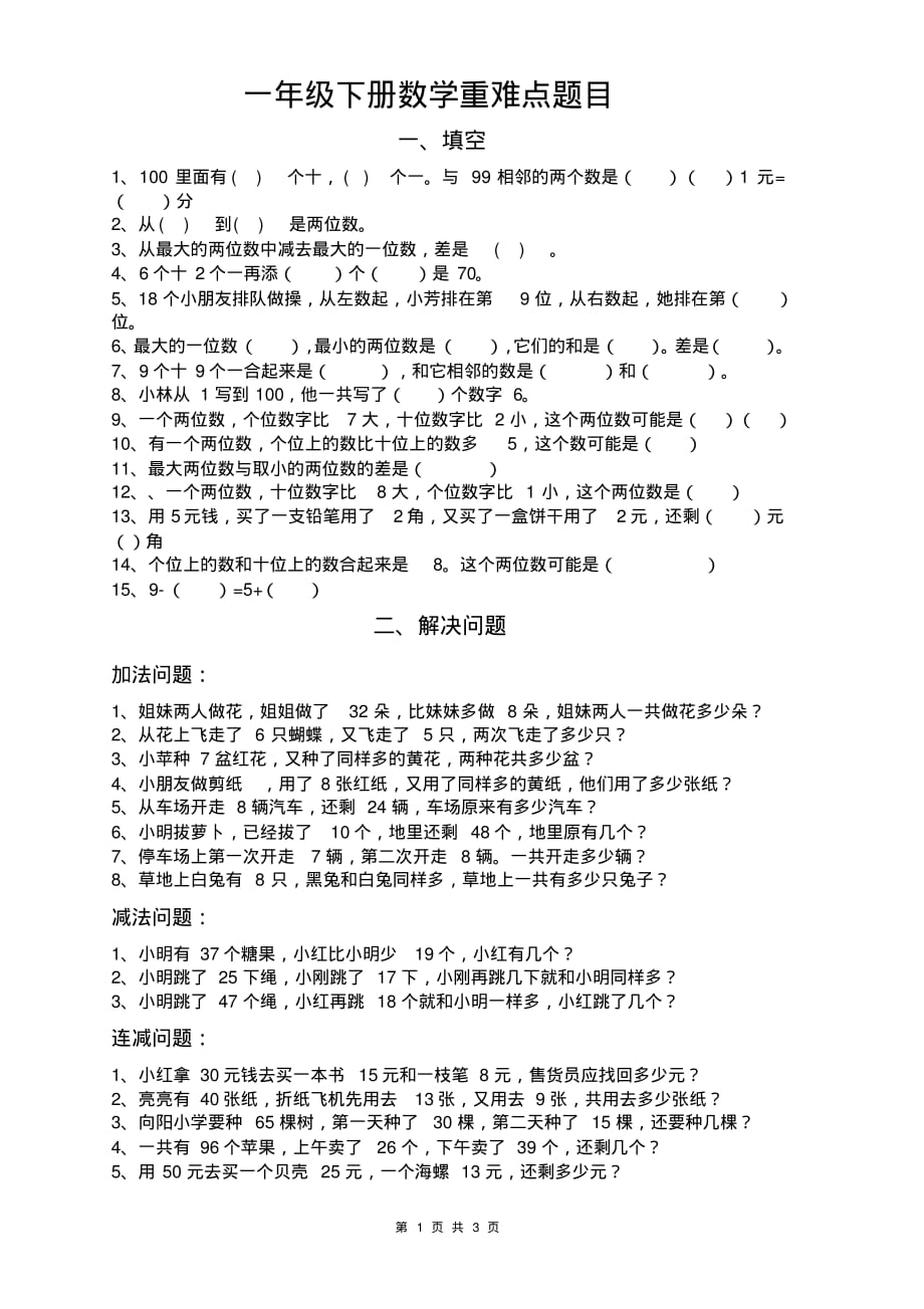 一年级下册数学：填空+解决问题中的重难点题目_第1页